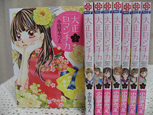大正ロマンチカ コミック 1-8巻セット (ミッシイコミックス Next